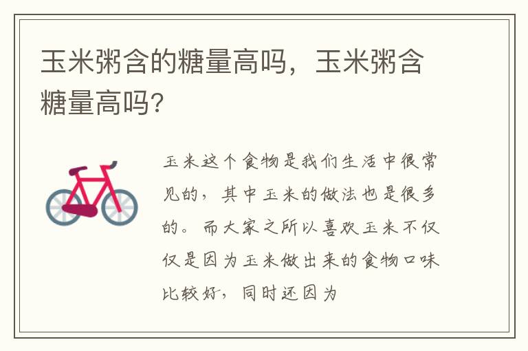 玉米粥含的糖量高吗，玉米粥含糖量高吗?
