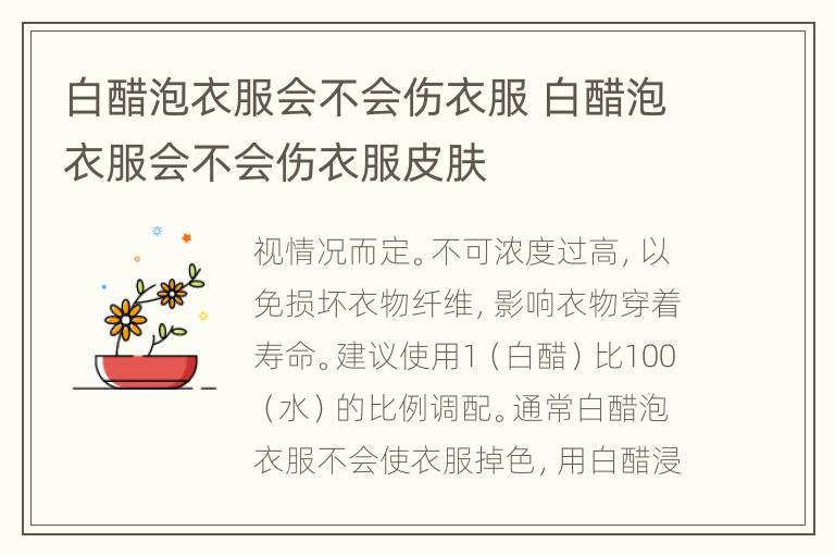 白醋泡衣服会不会伤衣服 白醋泡衣服会不会伤衣服皮肤