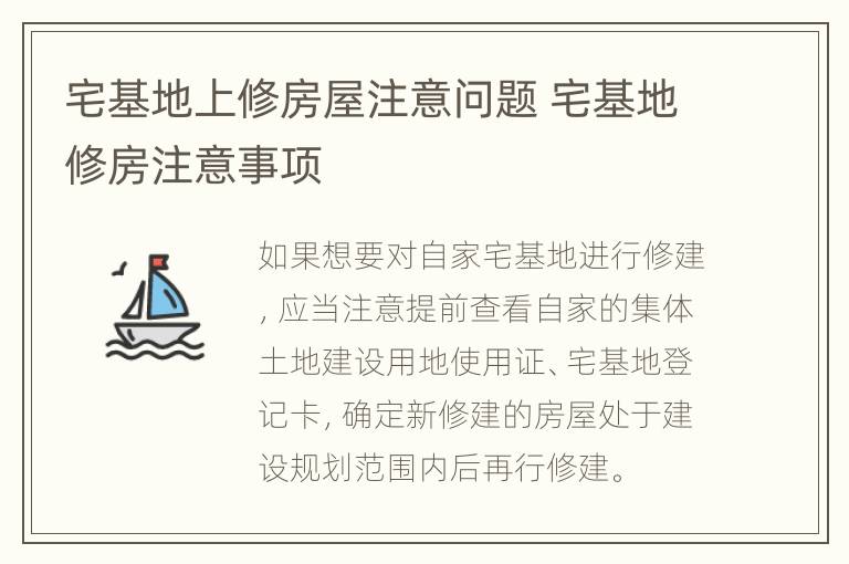 宅基地上修房屋注意问题 宅基地修房注意事项