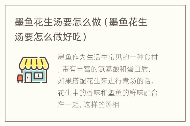 墨鱼花生汤要怎么做（墨鱼花生汤要怎么做好吃）