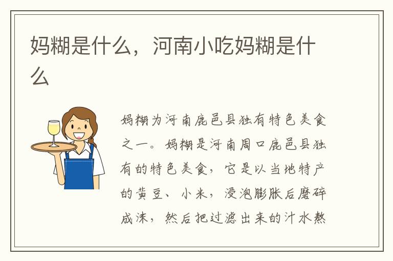 妈糊是什么，河南小吃妈糊是什么