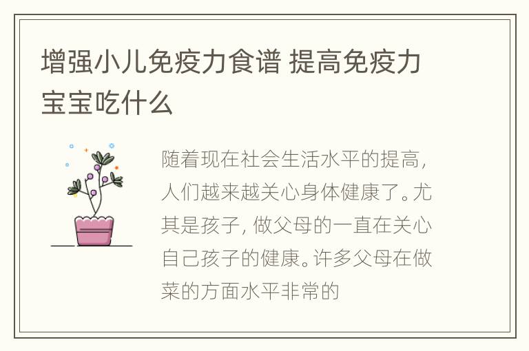增强小儿免疫力食谱 提高免疫力宝宝吃什么