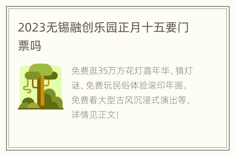 2023无锡融创乐园正月十五要门票吗