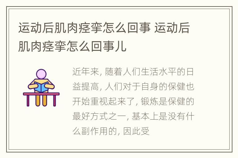 运动后肌肉痉挛怎么回事 运动后肌肉痉挛怎么回事儿
