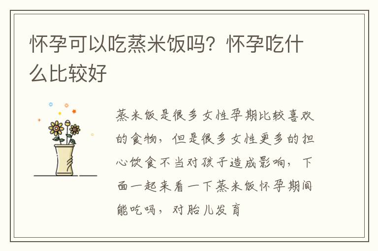 怀孕可以吃蒸米饭吗？怀孕吃什么比较好