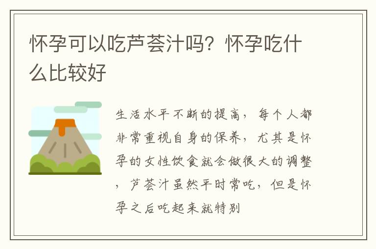 怀孕可以吃芦荟汁吗？怀孕吃什么比较好
