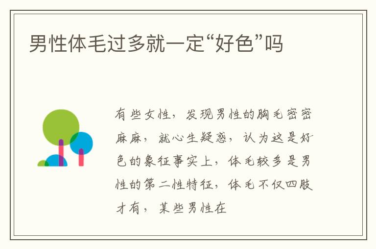 男性体毛过多就一定“好色”吗