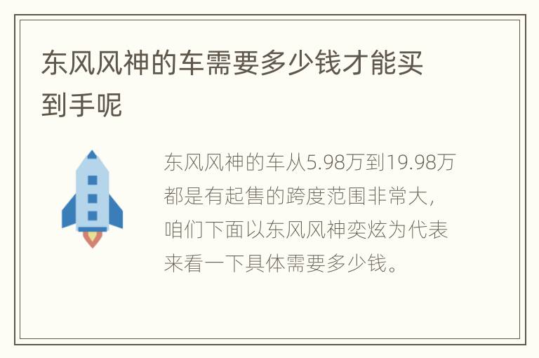 东风风神的车需要多少钱才能买到手呢
