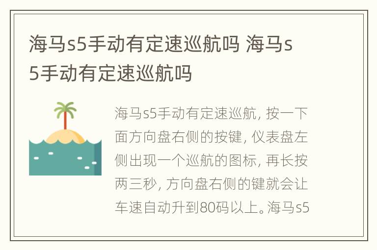 海马s5手动有定速巡航吗 海马s5手动有定速巡航吗