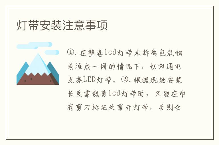 灯带安装注意事项