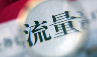 顶级流量是什么梗 顶级流量说的是什么呢