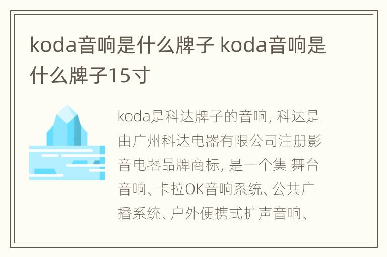 koda音响是什么牌子 koda音响是什么牌子15寸