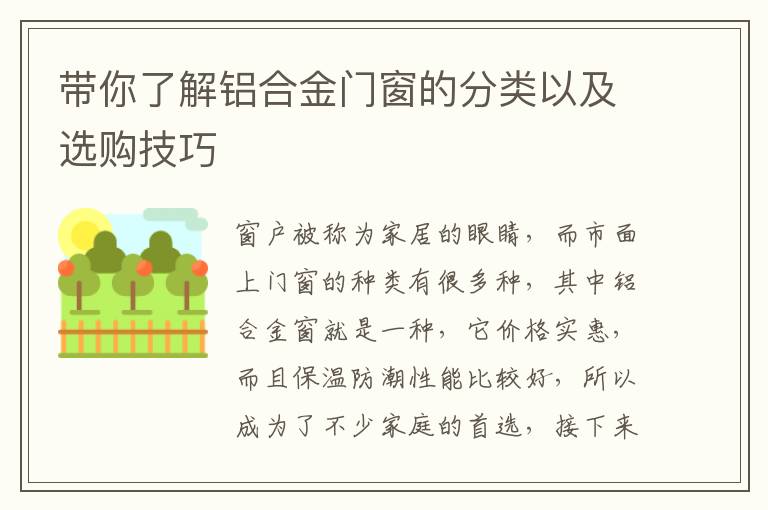 带你了解铝合金门窗的分类以及选购技巧