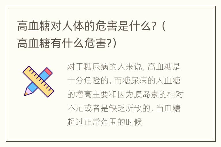 高血糖对人体的危害是什么？（高血糖有什么危害?）