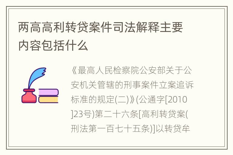 两高高利转贷案件司法解释主要内容包括什么