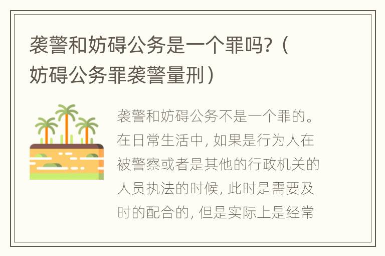 袭警和妨碍公务是一个罪吗？（妨碍公务罪袭警量刑）