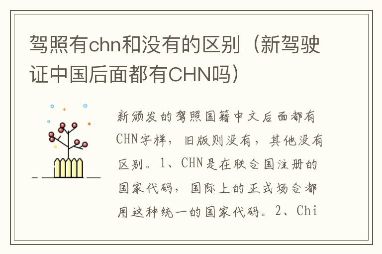 驾照有chn和没有的区别（新驾驶证中国后面都有CHN吗）