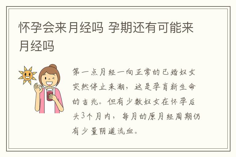 怀孕会来月经吗 孕期还有可能来月经吗