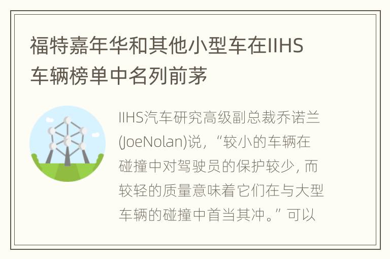 福特嘉年华和其他小型车在IIHS车辆榜单中名列前茅