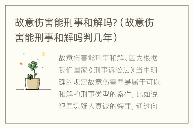 故意伤害能刑事和解吗?（故意伤害能刑事和解吗判几年）