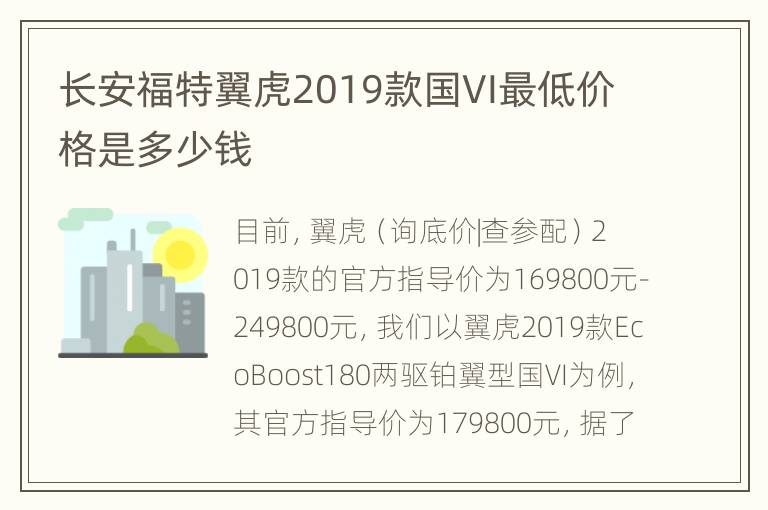 长安福特翼虎2019款国VI最低价格是多少钱