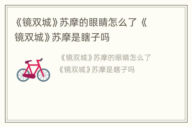 《镜双城》苏摩的眼睛怎么了 《镜双城》苏摩是瞎子吗