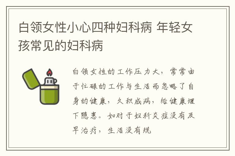 白领女性小心四种妇科病 年轻女孩常见的妇科病