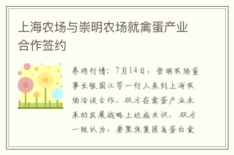 上海农场与崇明农场就禽蛋产业合作签约