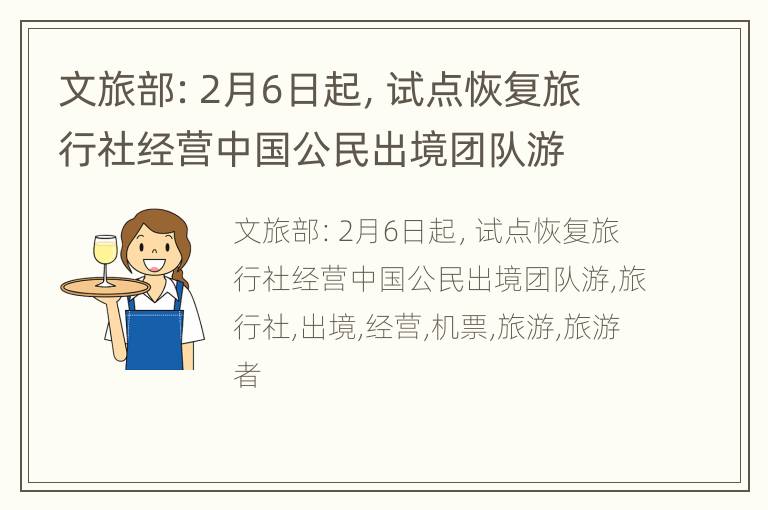 文旅部：2月6日起，试点恢复旅行社经营中国公民出境团队游