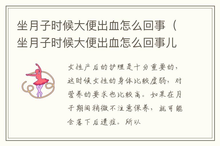 坐月子时候大便出血怎么回事（坐月子时候大便出血怎么回事儿）