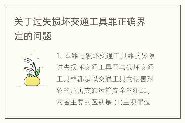 关于过失损坏交通工具罪正确界定的问题
