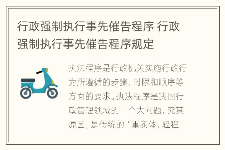 行政强制执行事先催告程序 行政强制执行事先催告程序规定