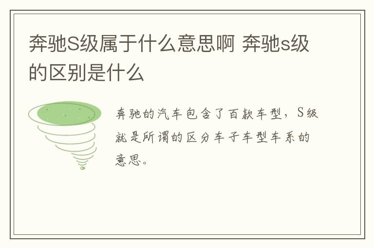 奔驰S级属于什么意思啊 奔驰s级的区别是什么