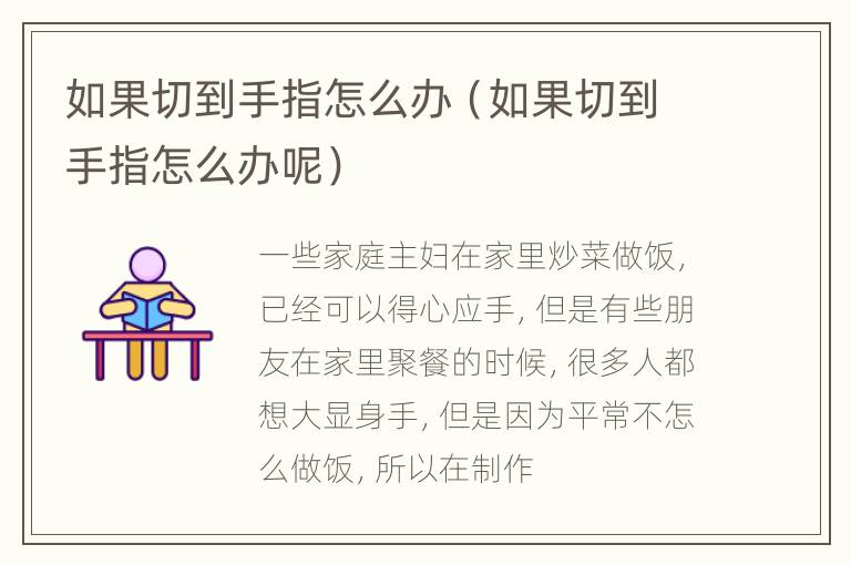如果切到手指怎么办（如果切到手指怎么办呢）