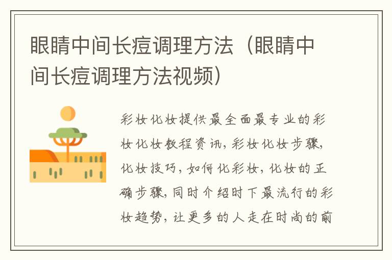 眼睛中间长痘调理方法（眼睛中间长痘调理方法视频）