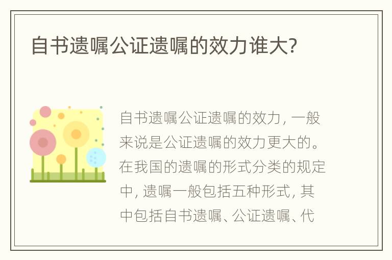 自书遗嘱公证遗嘱的效力谁大？