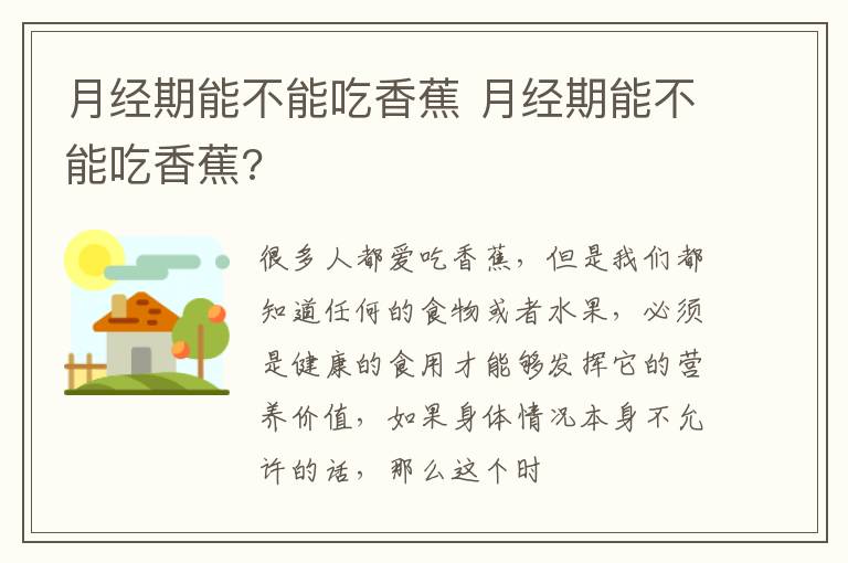 月经期能不能吃香蕉 月经期能不能吃香蕉?