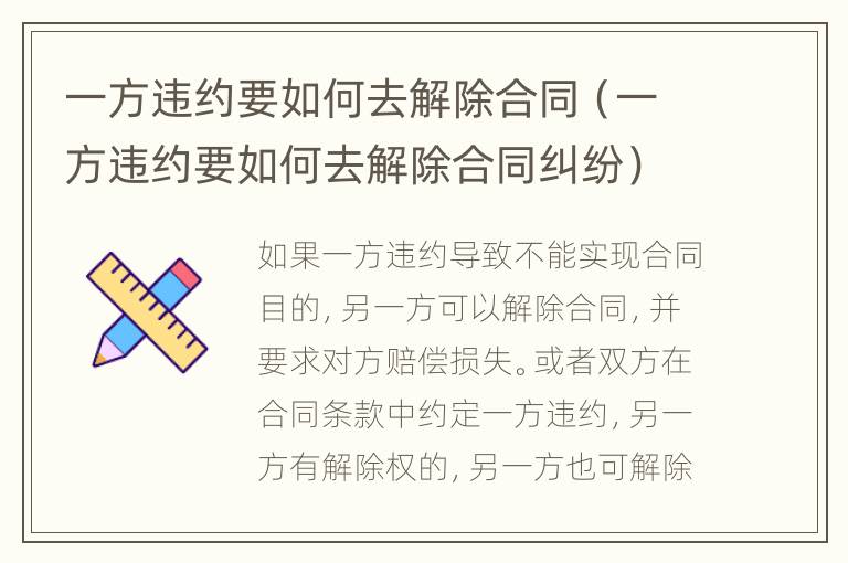 一方违约要如何去解除合同（一方违约要如何去解除合同纠纷）