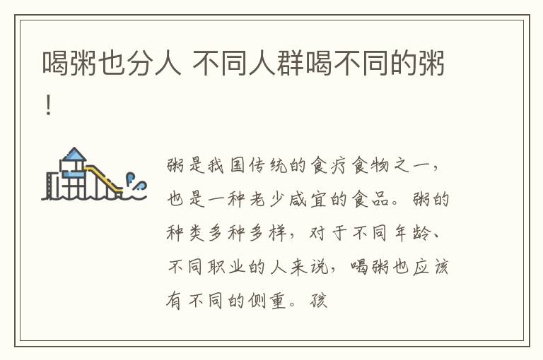 喝粥也分人 不同人群喝不同的粥！
