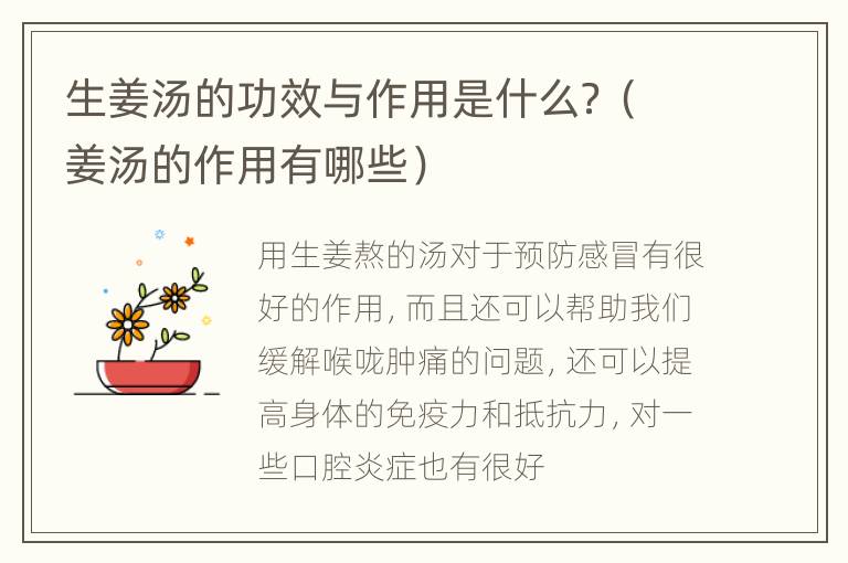 生姜汤的功效与作用是什么？（姜汤的作用有哪些）