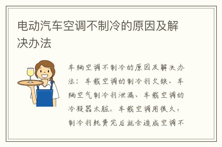 电动汽车空调不制冷的原因及解决办法