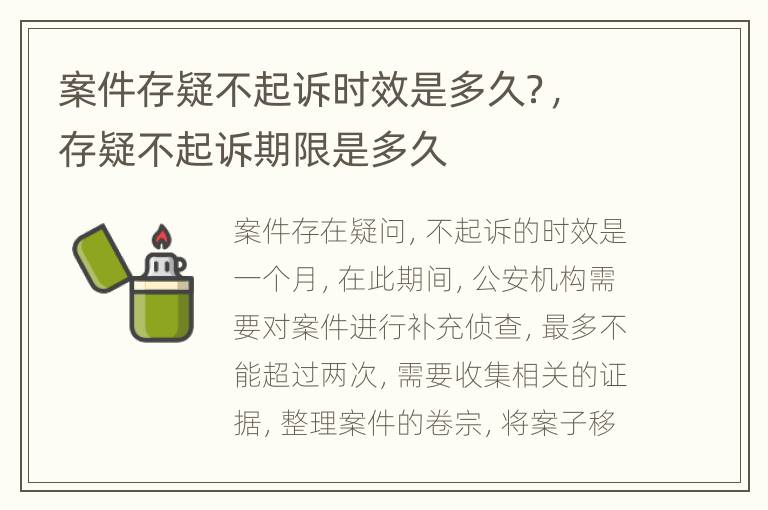 案件存疑不起诉时效是多久？，存疑不起诉期限是多久