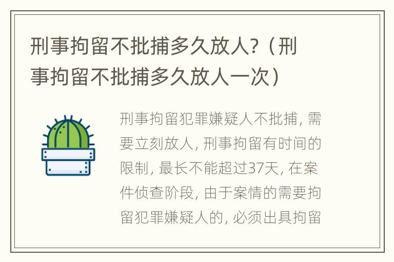 刑事拘留不批捕多久放人？（刑事拘留不批捕多久放人一次）