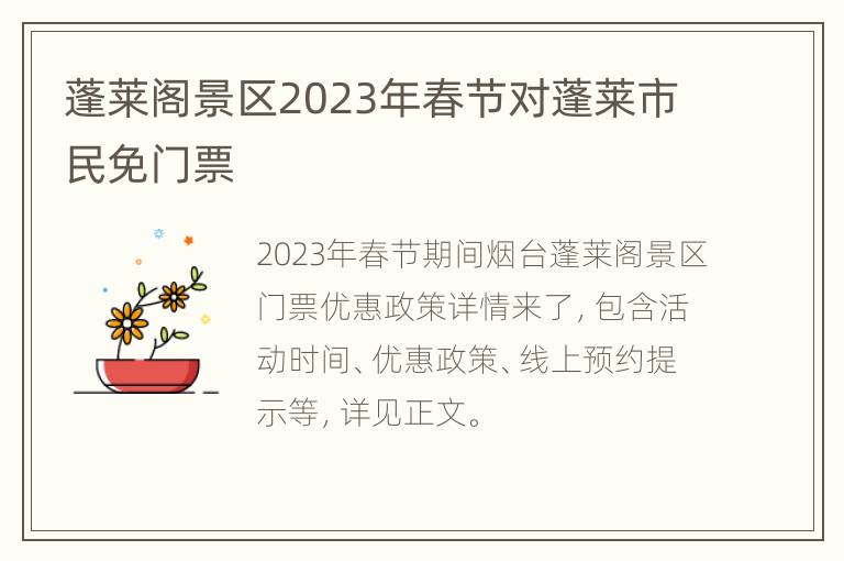 蓬莱阁景区2023年春节对蓬莱市民免门票