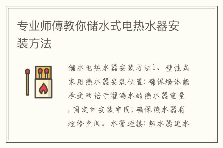 专业师傅教你储水式电热水器安装方法