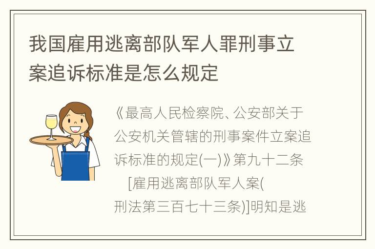 我国雇用逃离部队军人罪刑事立案追诉标准是怎么规定