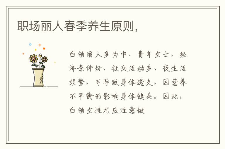 职场丽人春季养生原则，