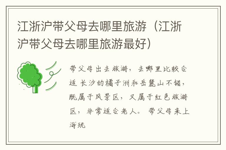 江浙沪带父母去哪里旅游（江浙沪带父母去哪里旅游最好）