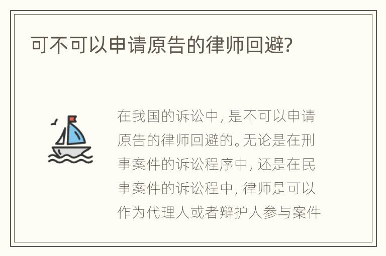 可不可以申请原告的律师回避？