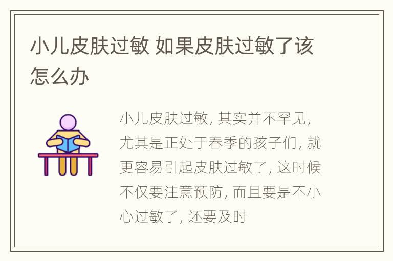 小儿皮肤过敏 如果皮肤过敏了该怎么办